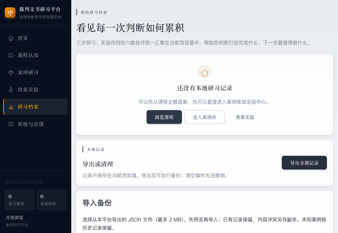 研习档案页面中的导出备份、导入恢复与学习记录区域