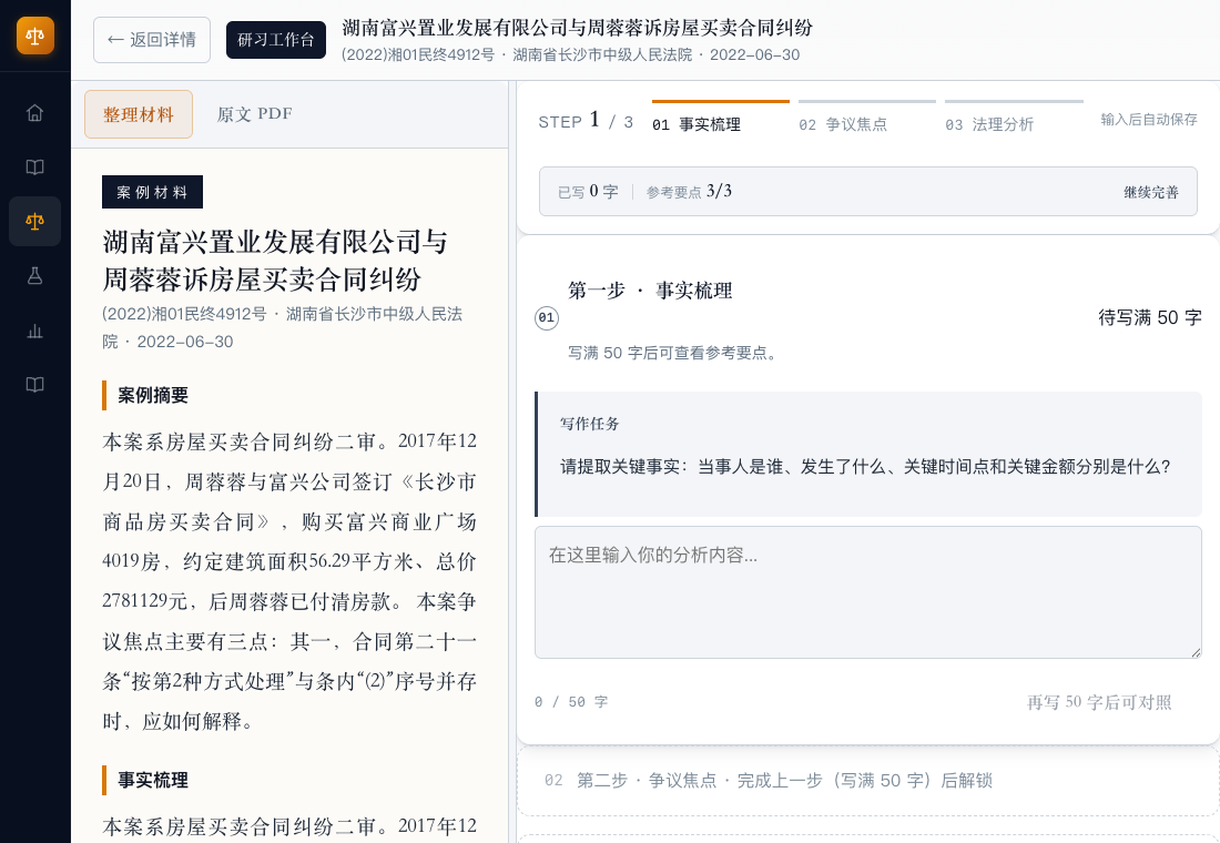 案例研习工作台，展示事实梳理、争点识别和法理分析的输入区域